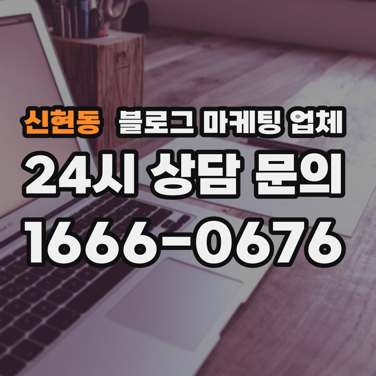 신현동 블로그 마케팅 업체 활용이 잘 맞는 업종 살펴보기