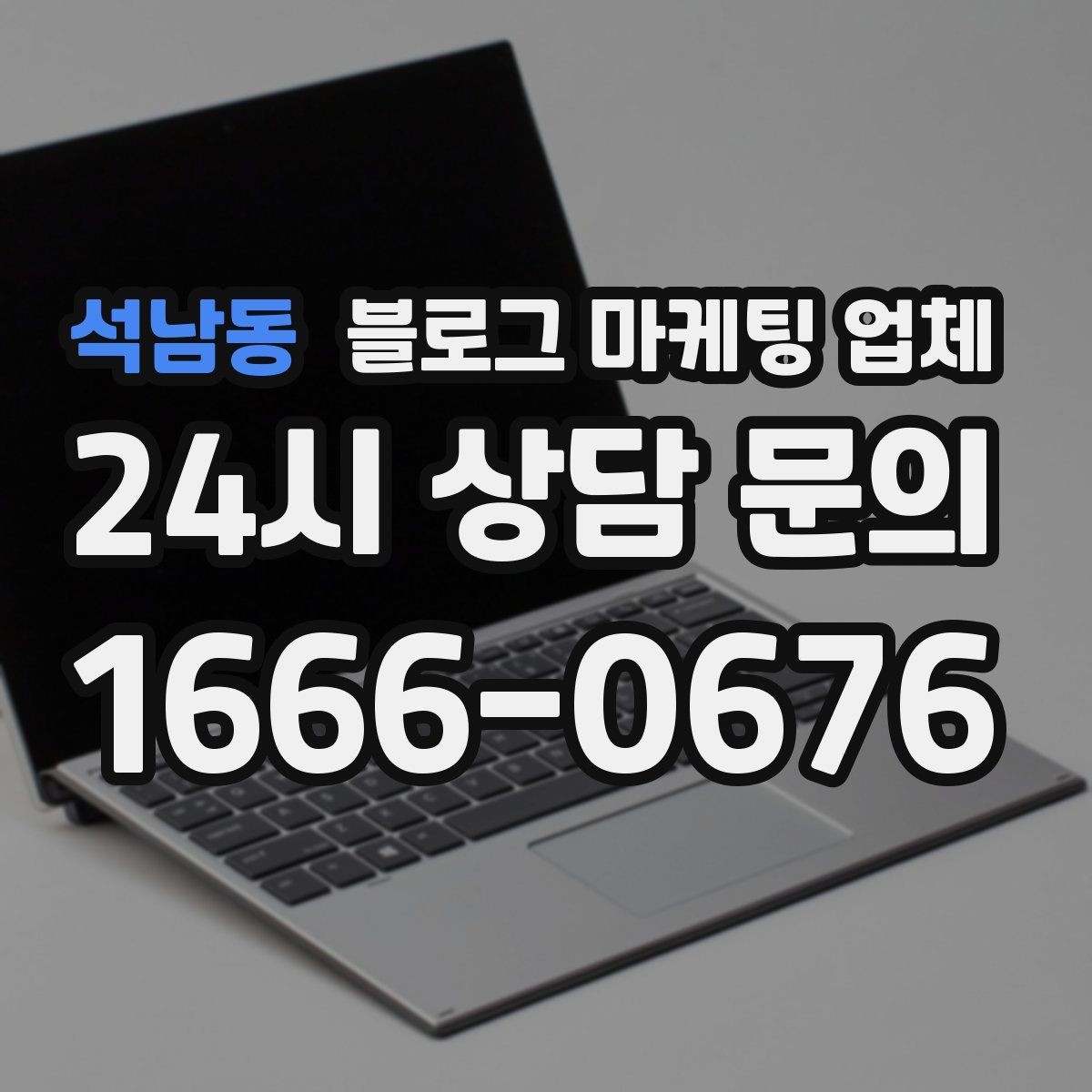 석남동 블로그 마케팅 업체 견적 비교에서 자주 생기는 오해
