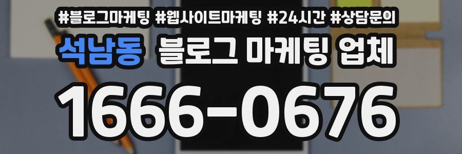 석남동 블로그 마케팅 업체