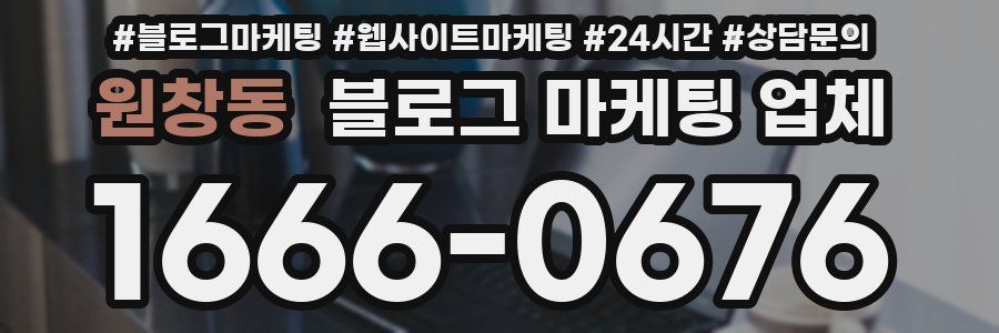 원창동 블로그 마케팅 업체