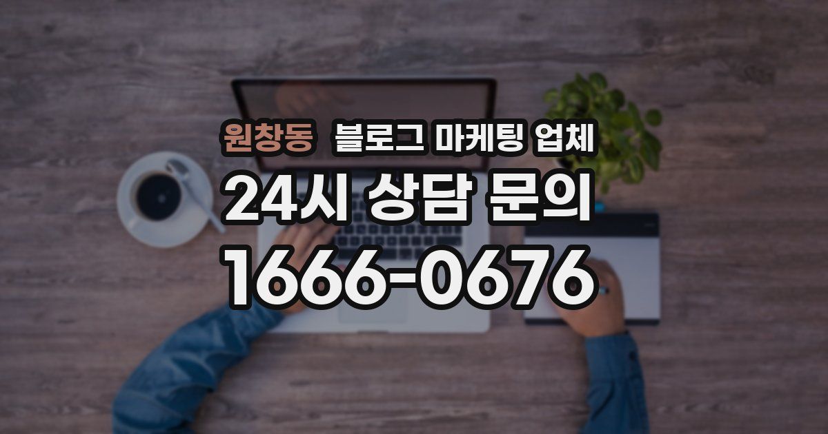원창동 블로그 마케팅 업체