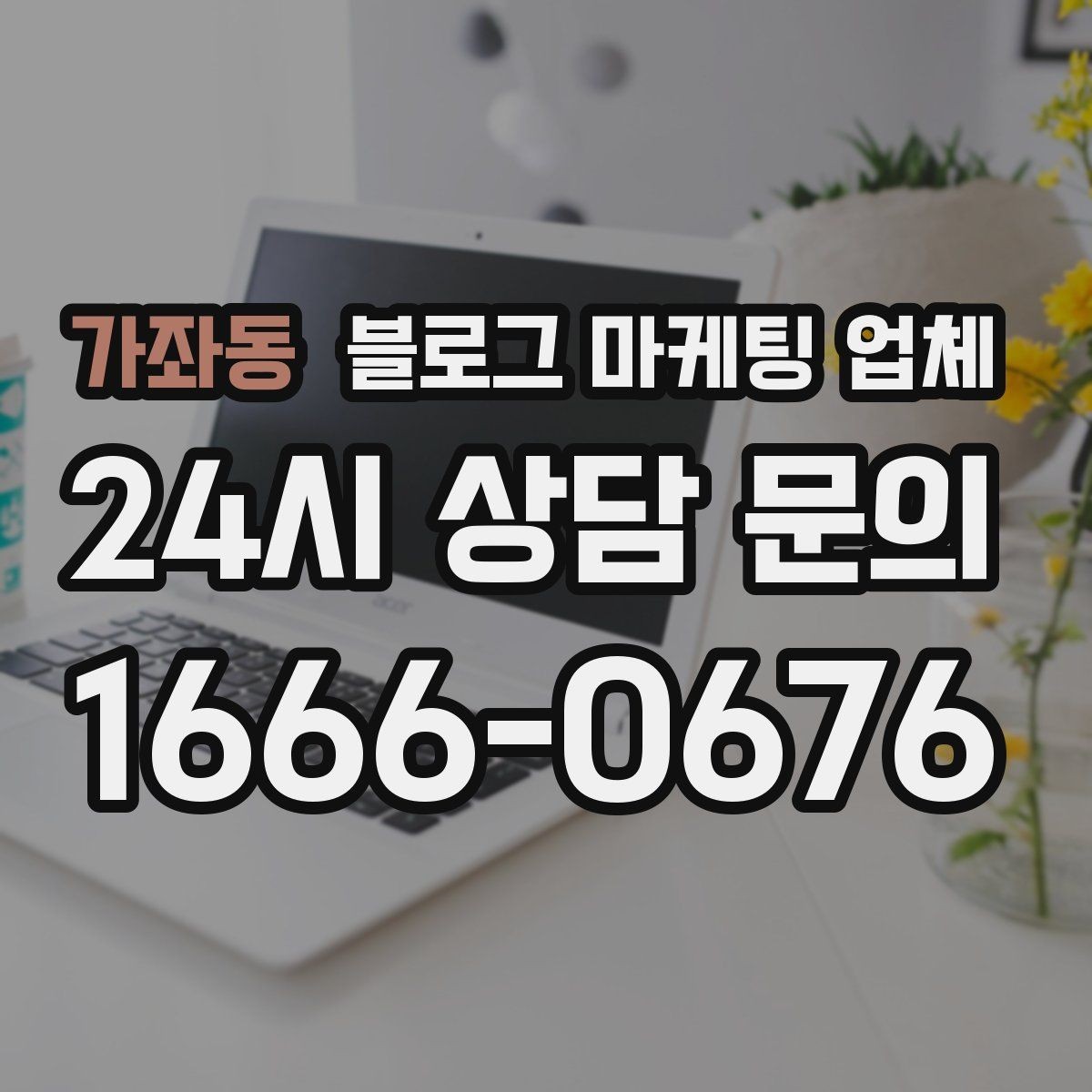가좌동 블로그 마케팅 업체 선택 시 과도한 기대를 피하는 법