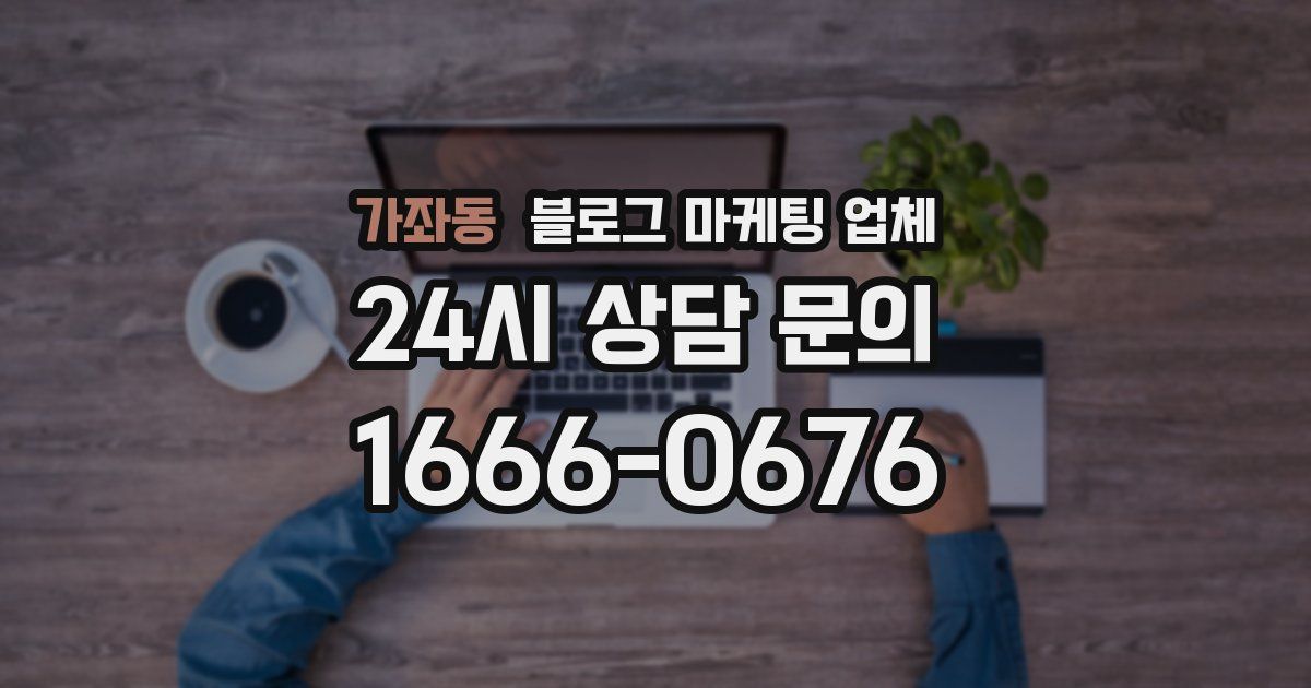 가좌동 블로그 마케팅 업체