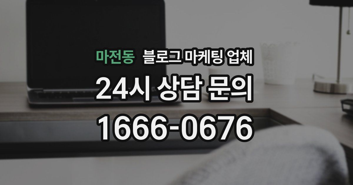 마전동 블로그 마케팅 업체