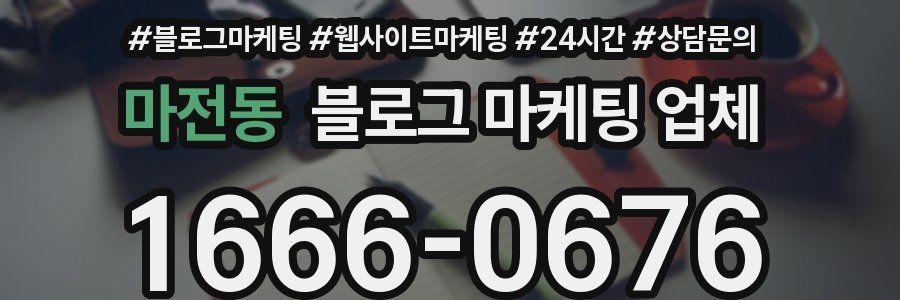 마전동 블로그 마케팅 업체