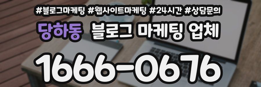 당하동 블로그 마케팅 업체