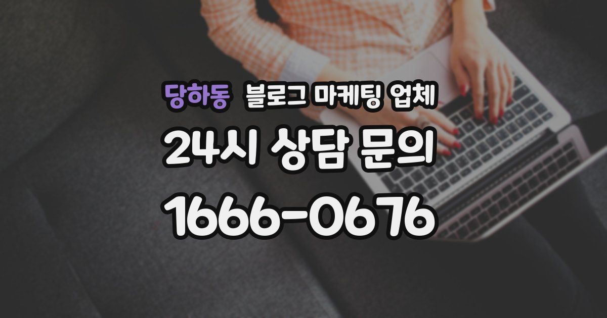 당하동 블로그 마케팅 업체