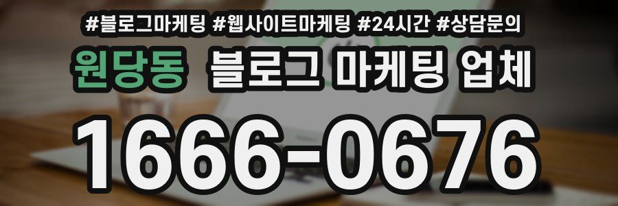 원당동 블로그 마케팅 업체