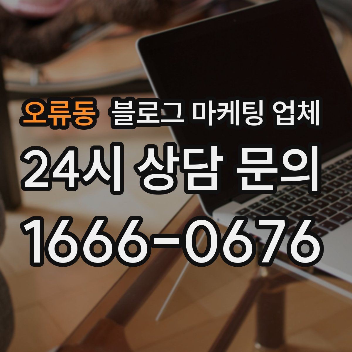 오류동 블로그 마케팅 업체 비용 구성은 어떻게 이루어질까
