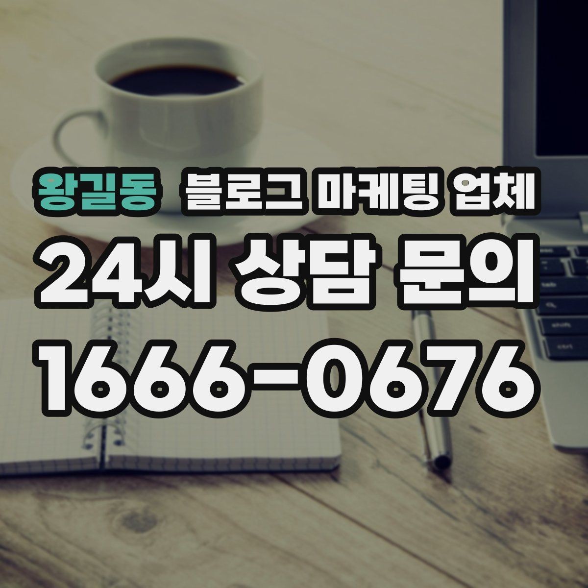 왕길동 블로그 마케팅 업체 진행 방식별 장단점