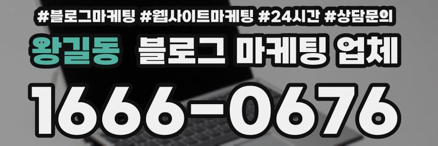 왕길동 블로그 마케팅 업체