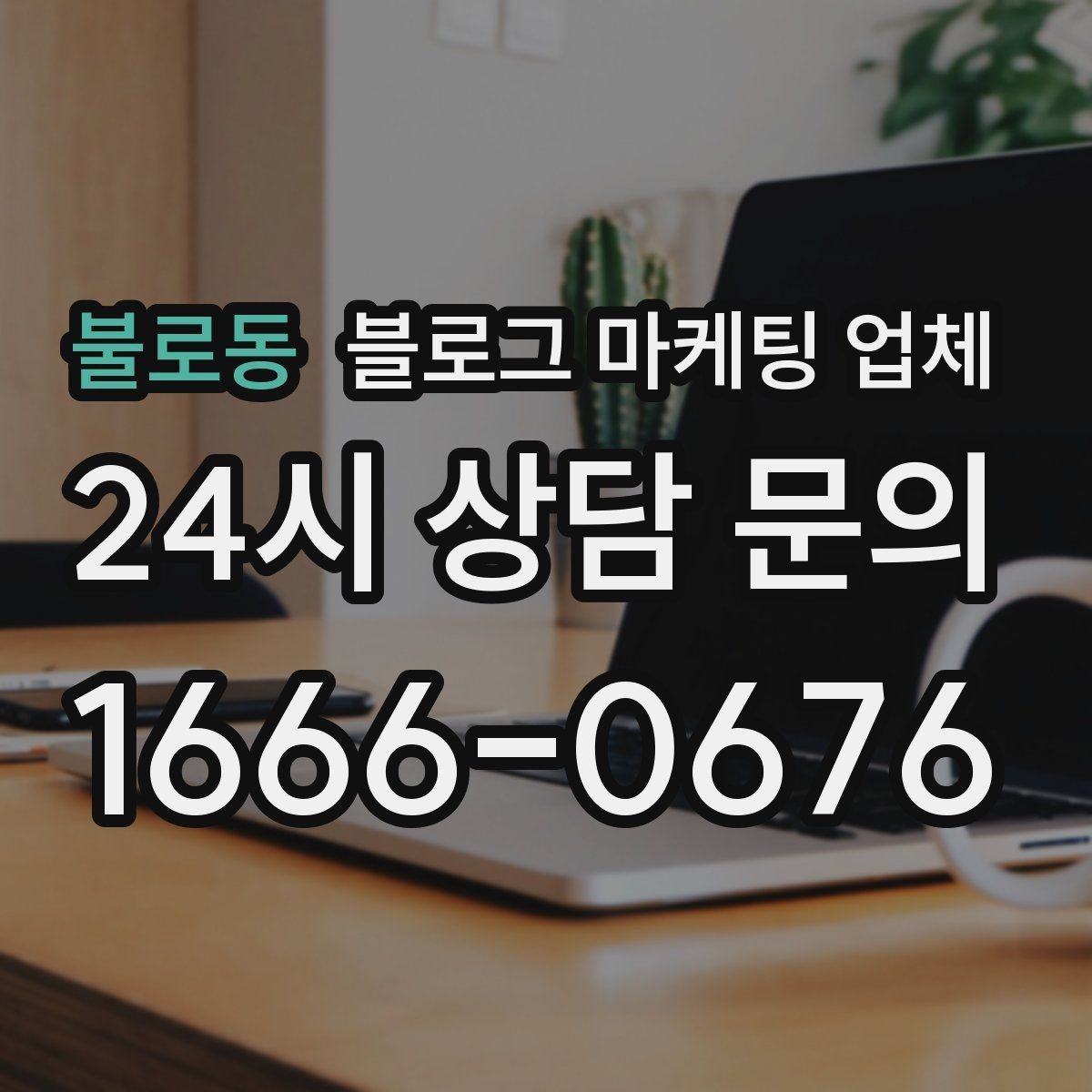 불로동 블로그 마케팅 업체 이용 시 수정 요청은 어디까지 가능한가