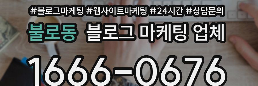 불로동 블로그 마케팅 업체