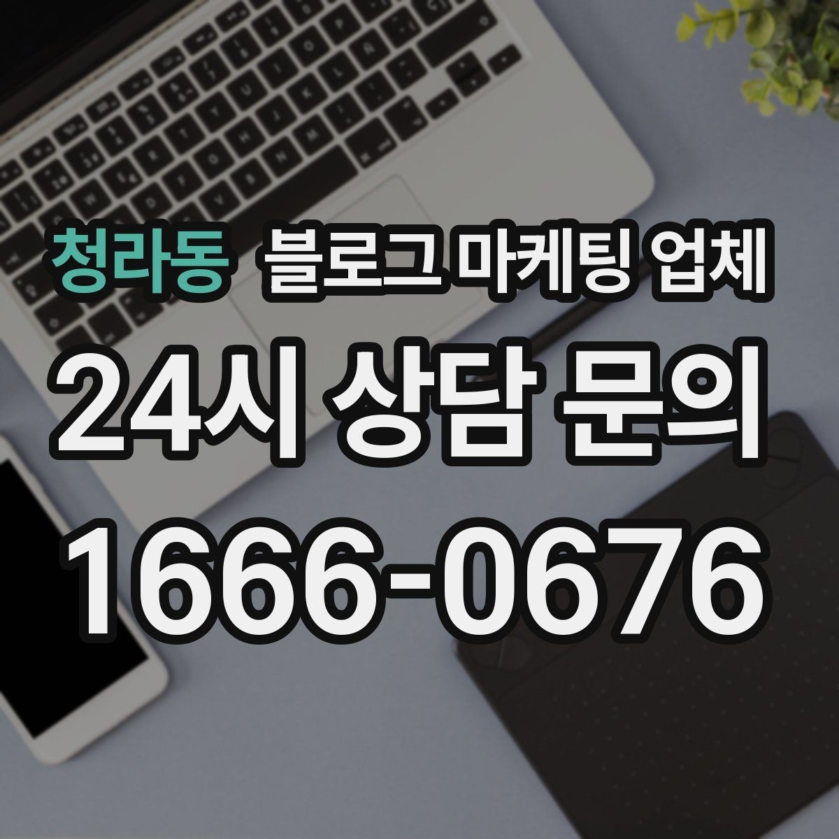 청라동 블로그 마케팅 업체 후기와 사례를 함께 보는 이유