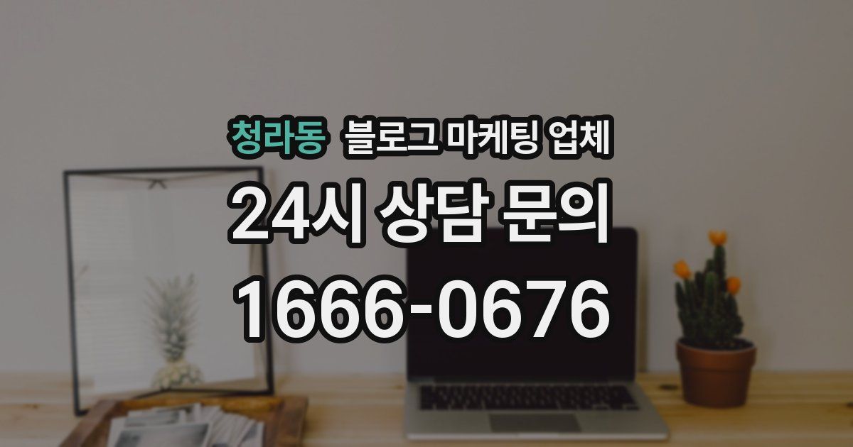 청라동 블로그 마케팅 업체
