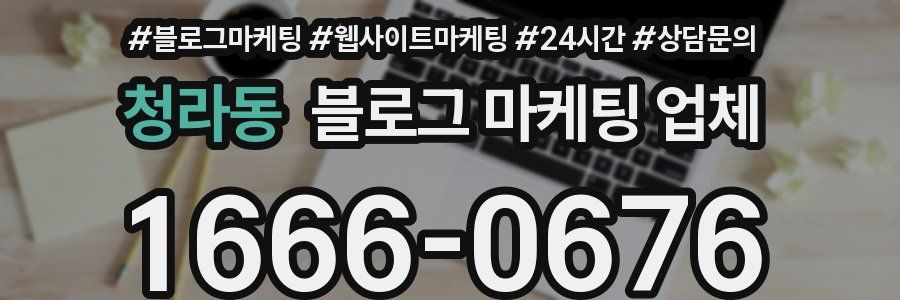 청라동 블로그 마케팅 업체