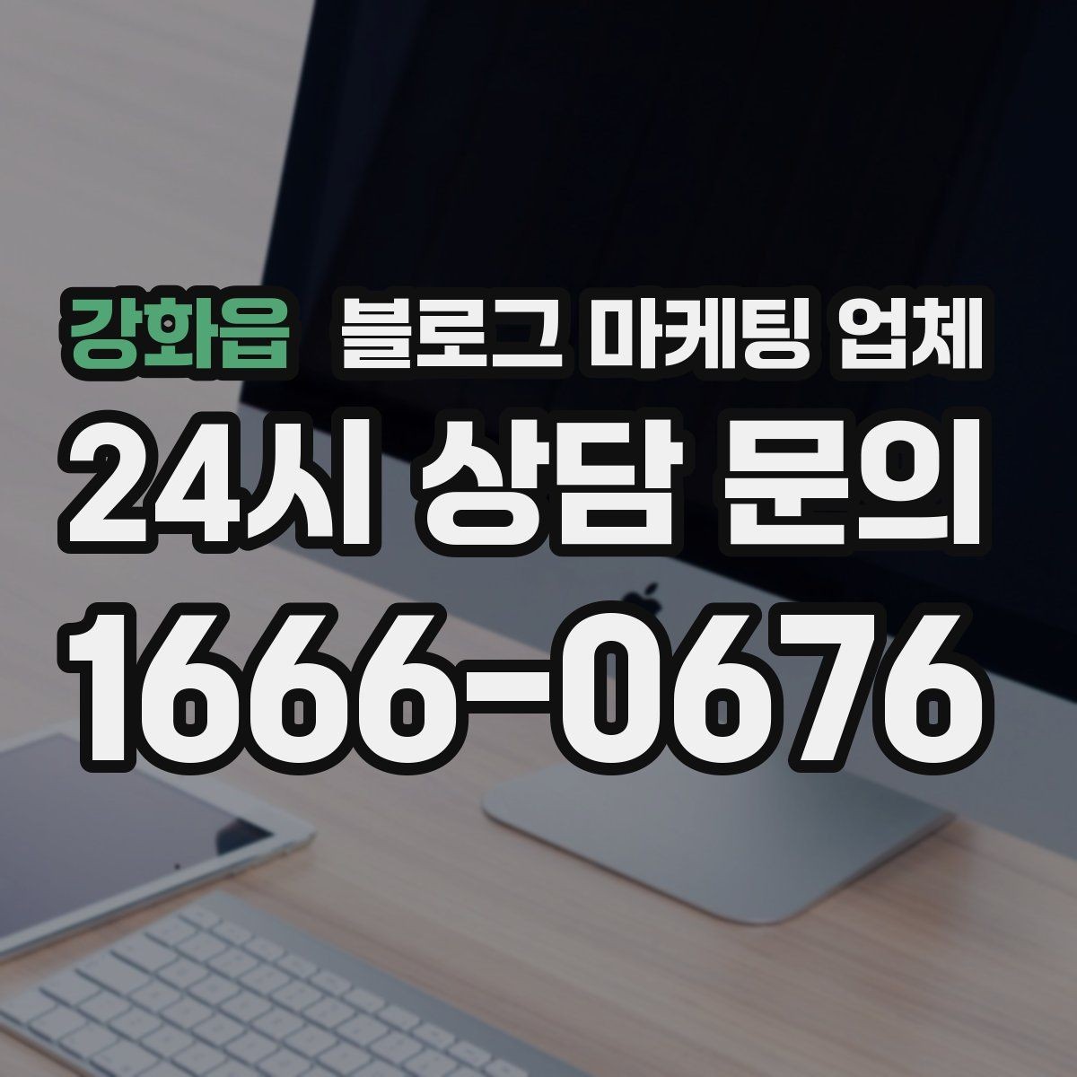 강화읍 블로그 마케팅 업체 상담 때 전달하면 좋은 핵심 정보