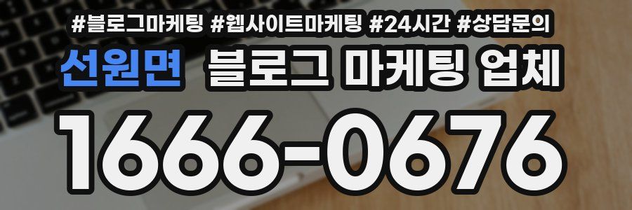 선원면 블로그 마케팅 업체