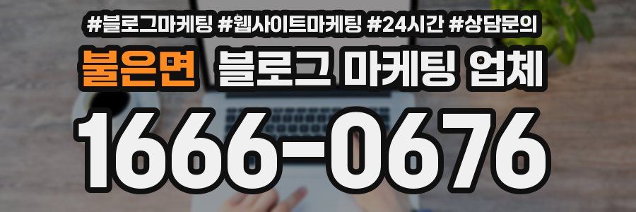 불은면 블로그 마케팅 업체
