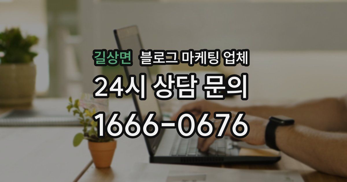 길상면 블로그 마케팅 업체