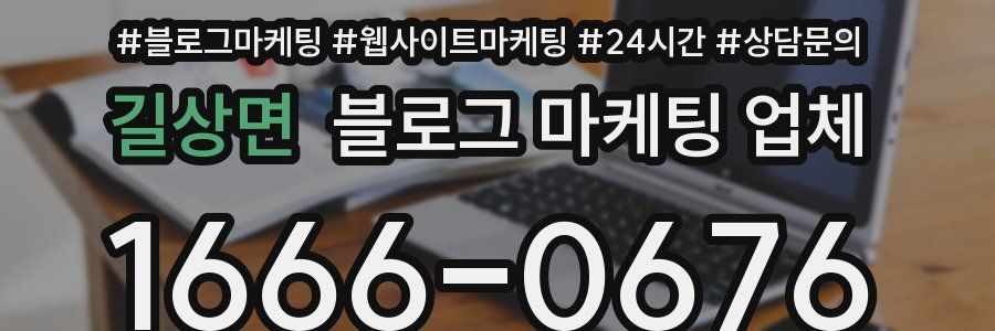 길상면 블로그 마케팅 업체