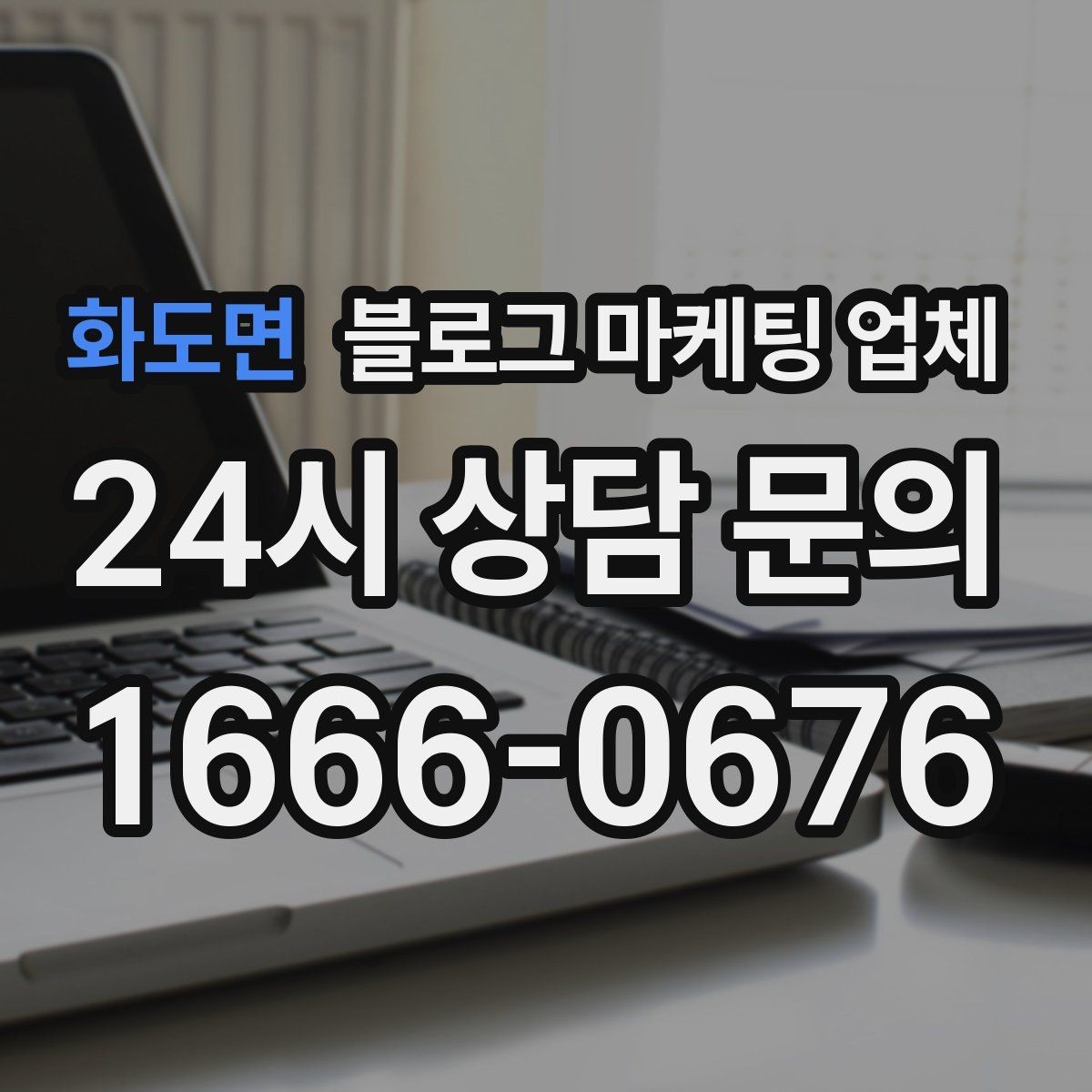 화도면 블로그 마케팅 업체 선택이 어려운 이유와 해결 실마리