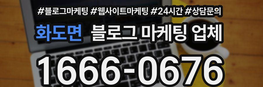 화도면 블로그 마케팅 업체