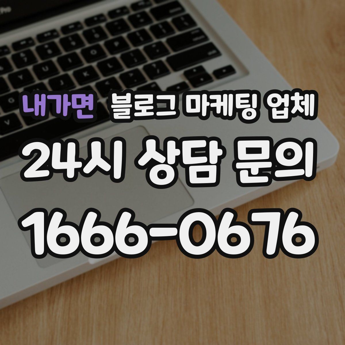 내가면 블로그 마케팅 업체 결과가 달라지는 주요 변수