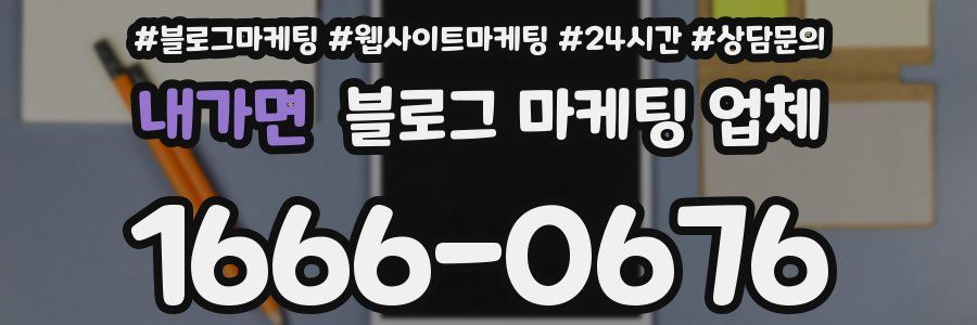 내가면 블로그 마케팅 업체