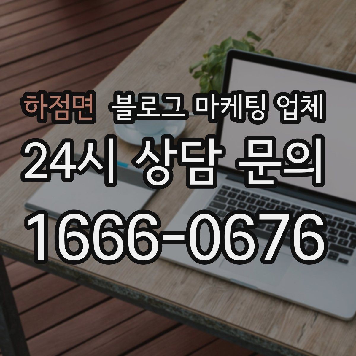 하점면 블로그 마케팅 업체 선택 후 기대할 수 있는 운영 흐름