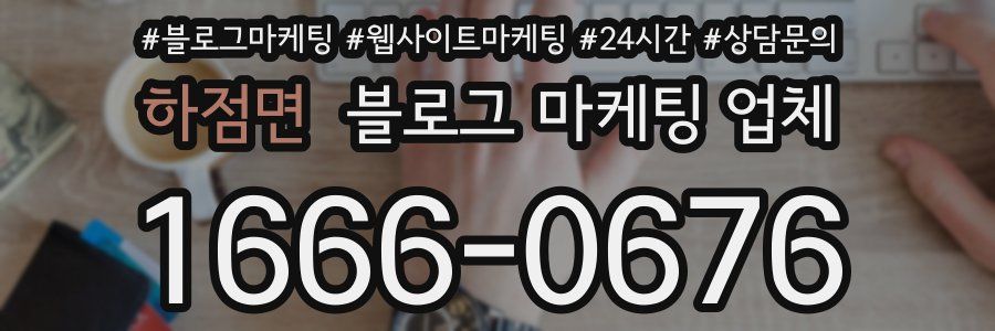 하점면 블로그 마케팅 업체