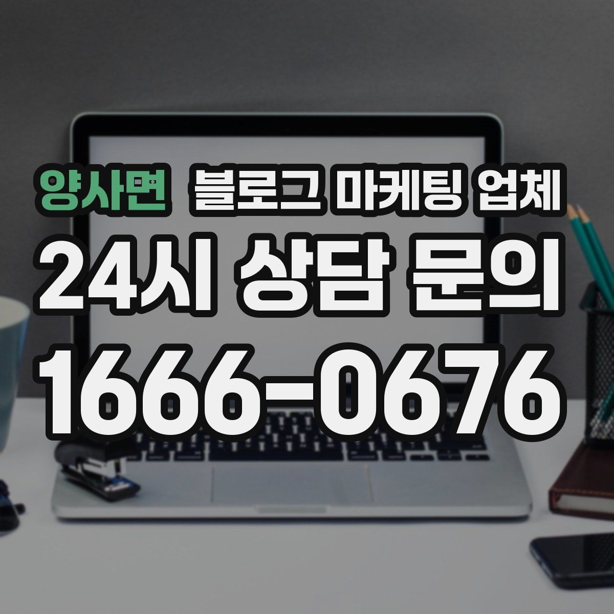 양사면 블로그 마케팅 업체 비교로 확인하는 적합한 선택 기준