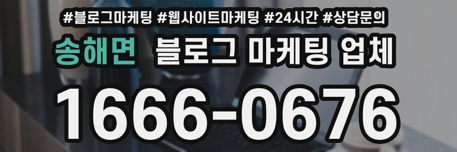 송해면 블로그 마케팅 업체