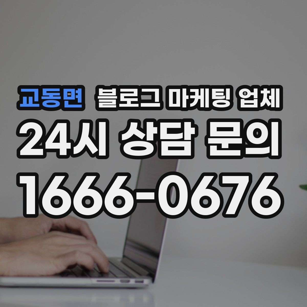 교동면 블로그 마케팅 업체 선택, 후기보다 중요한 것