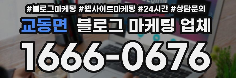교동면 블로그 마케팅 업체
