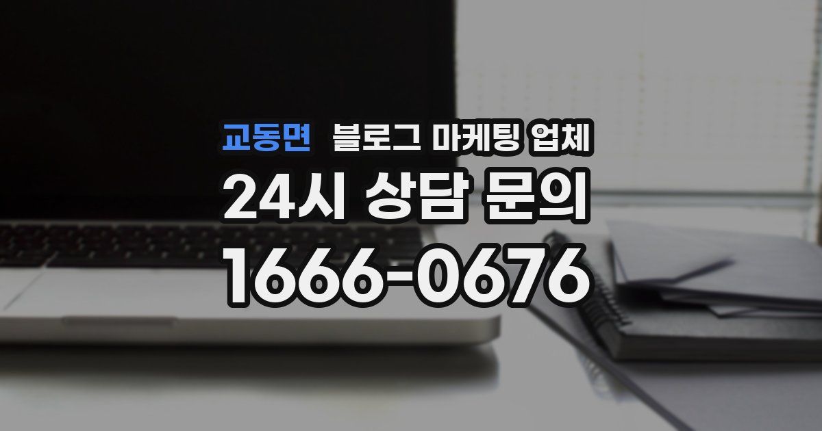 교동면 블로그 마케팅 업체