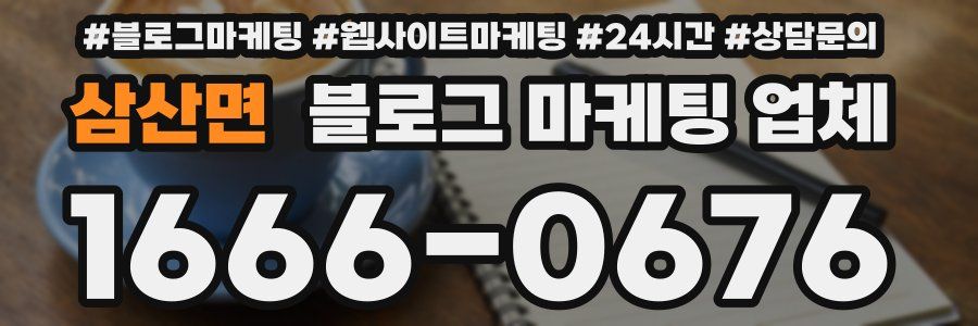 삼산면 블로그 마케팅 업체