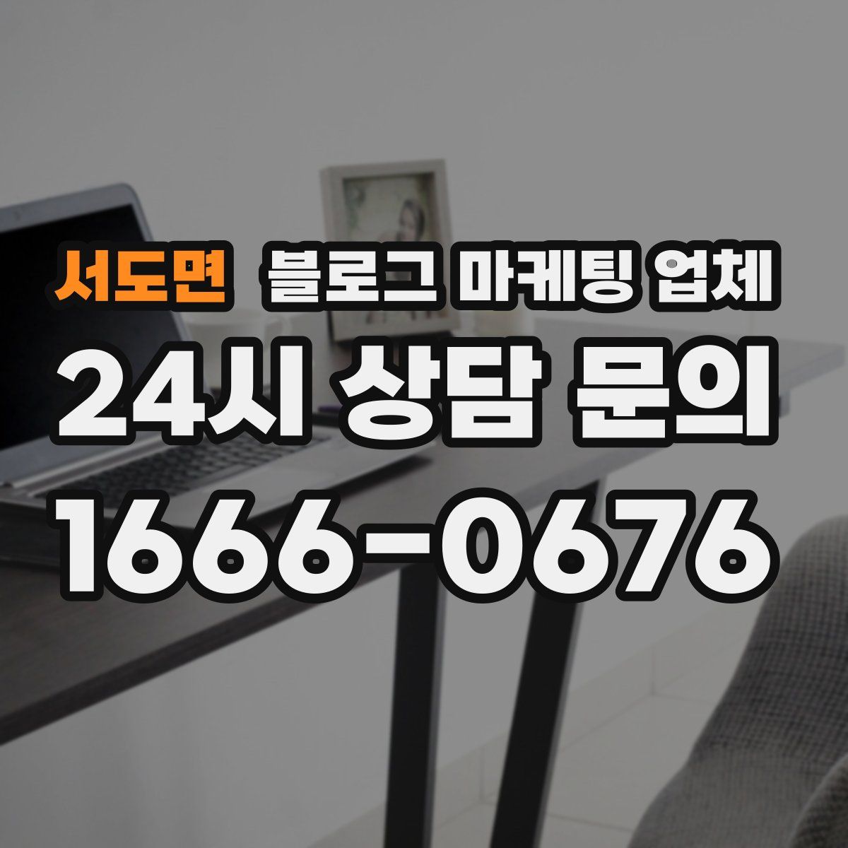 서도면 블로그 마케팅 업체
