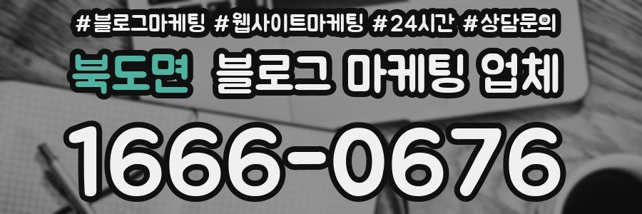 북도면 블로그 마케팅 업체