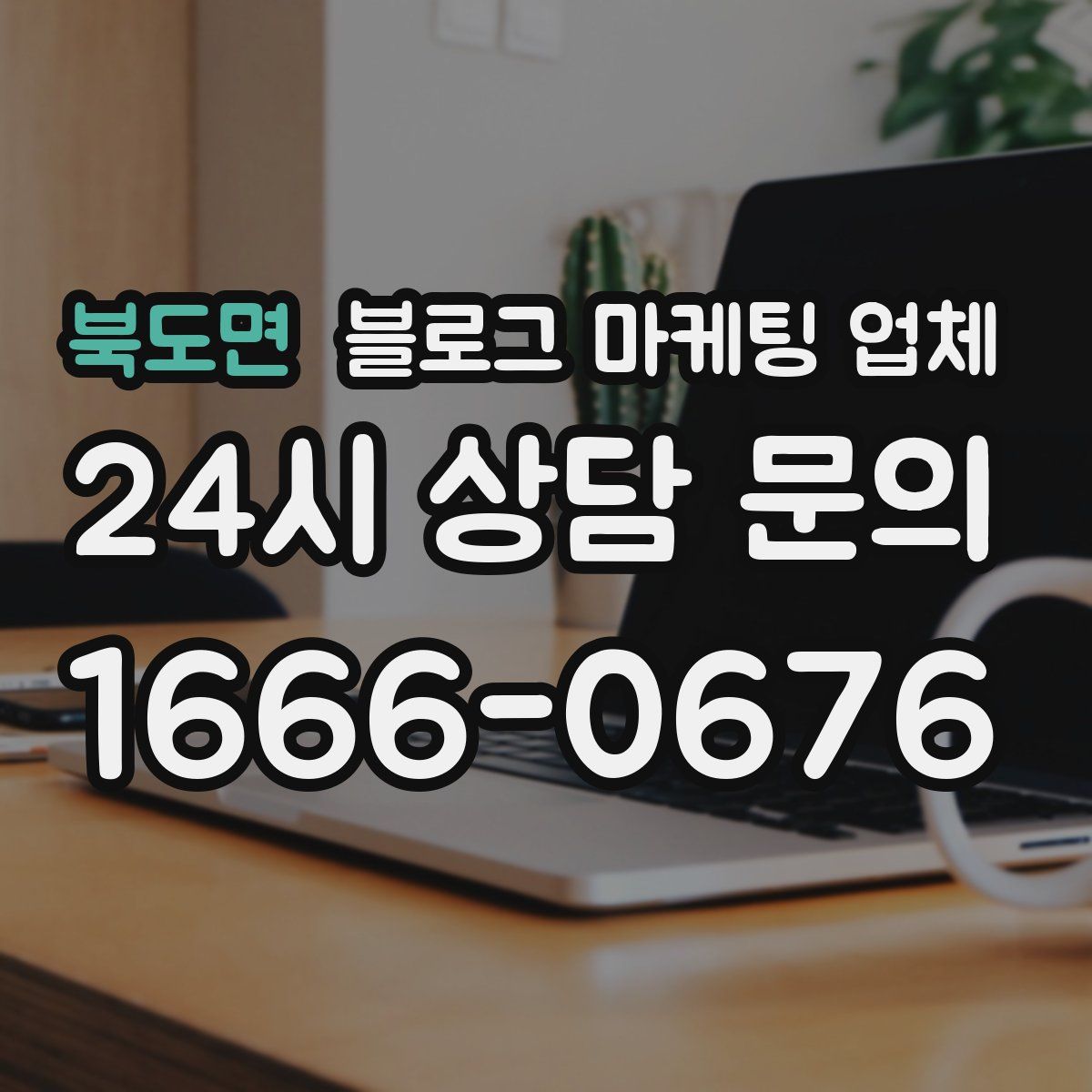 북도면 블로그 마케팅 업체