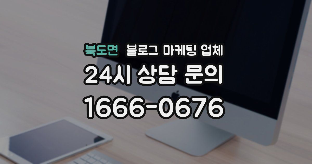 북도면 블로그 마케팅 업체