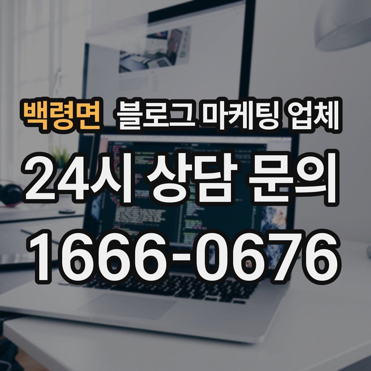 백령면 블로그 마케팅 업체 비용이 달라지는 항목들