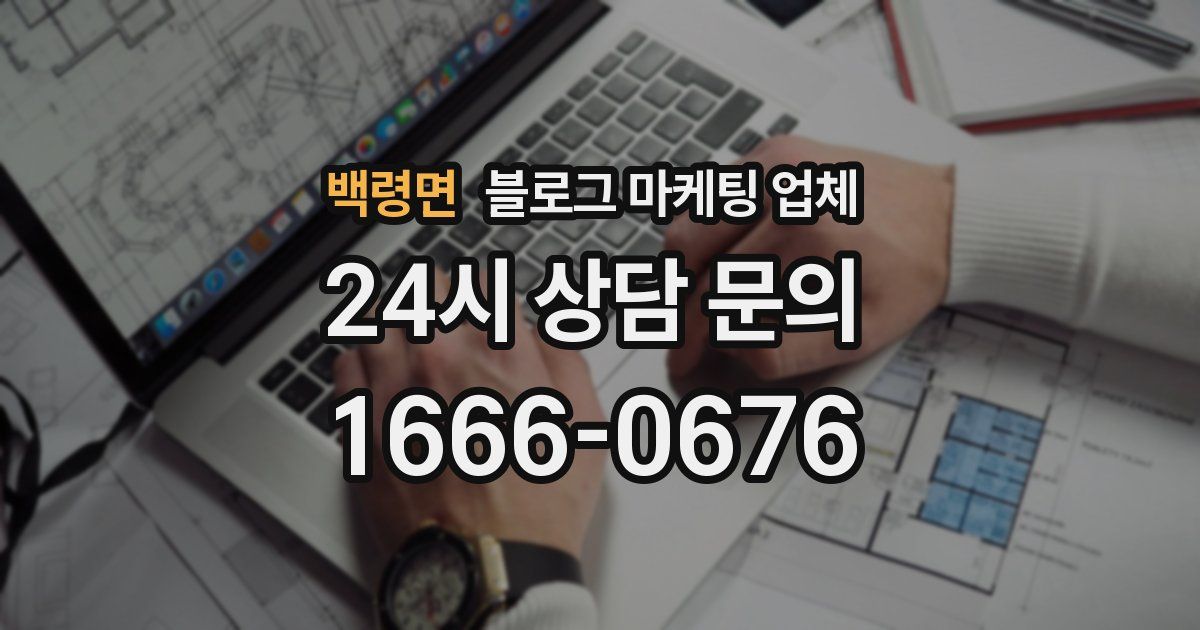 백령면 블로그 마케팅 업체