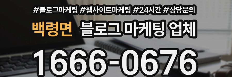 백령면 블로그 마케팅 업체