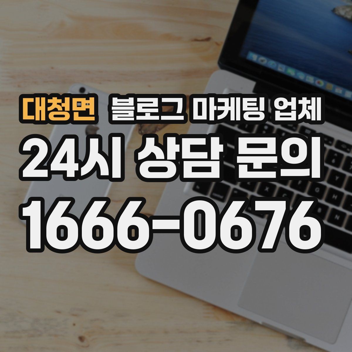 대청면 블로그 마케팅 업체 상담 시 준비하면 좋은 자료