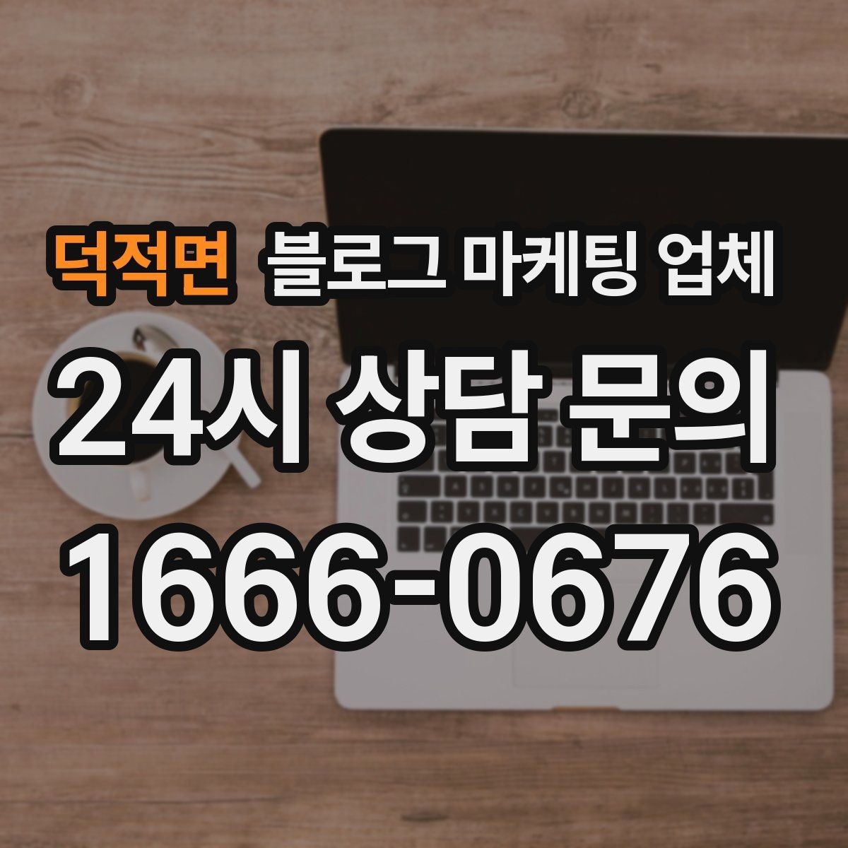 덕적면 블로그 마케팅 업체 진행 전 목표를 정하는 방법