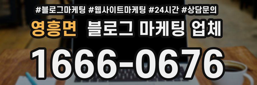 영흥면 블로그 마케팅 업체