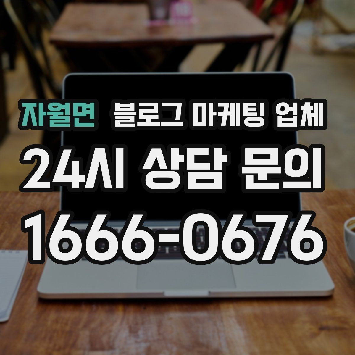 자월면 블로그 마케팅 업체 진행을 망설이는 분들을 위한 체크포인트