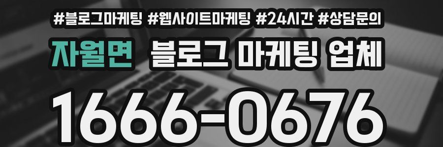 자월면 블로그 마케팅 업체
