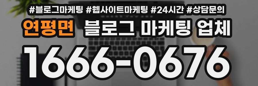 연평면 블로그 마케팅 업체